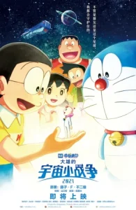 หนังออนไลน์ Doraemon the Movie: Nobita’s Little Star Wars (2021) โดราเอมอน เดอะมูฟวี่: ไดโนเสาร์ตัวใหม่ของโนบิตะ