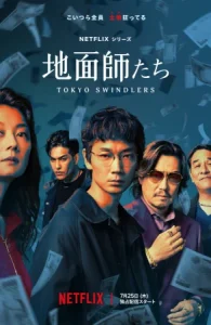 ดูหนังออนไลน์ Tokyo Swindlers (2024) นักต้มตุ๋นแห่งโตเกียว
