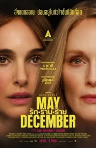 ดูหนังออนไลน์ May December (2023) รัก ร่าน ร้าย