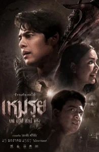 ดูหนังออนไลน์ Moei: The Promised (2024) เหมรฺย